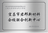 宜昌市君邦新材料企校联合创新中心