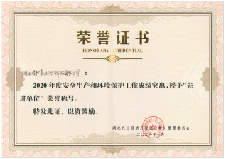 安全生产和环境保护先进单位