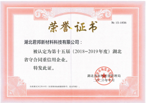 湖北省守合同重信用企业