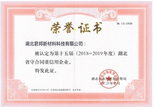 湖北省守合同重信用企业