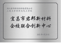宜昌市君邦新材料企校联合创新中心