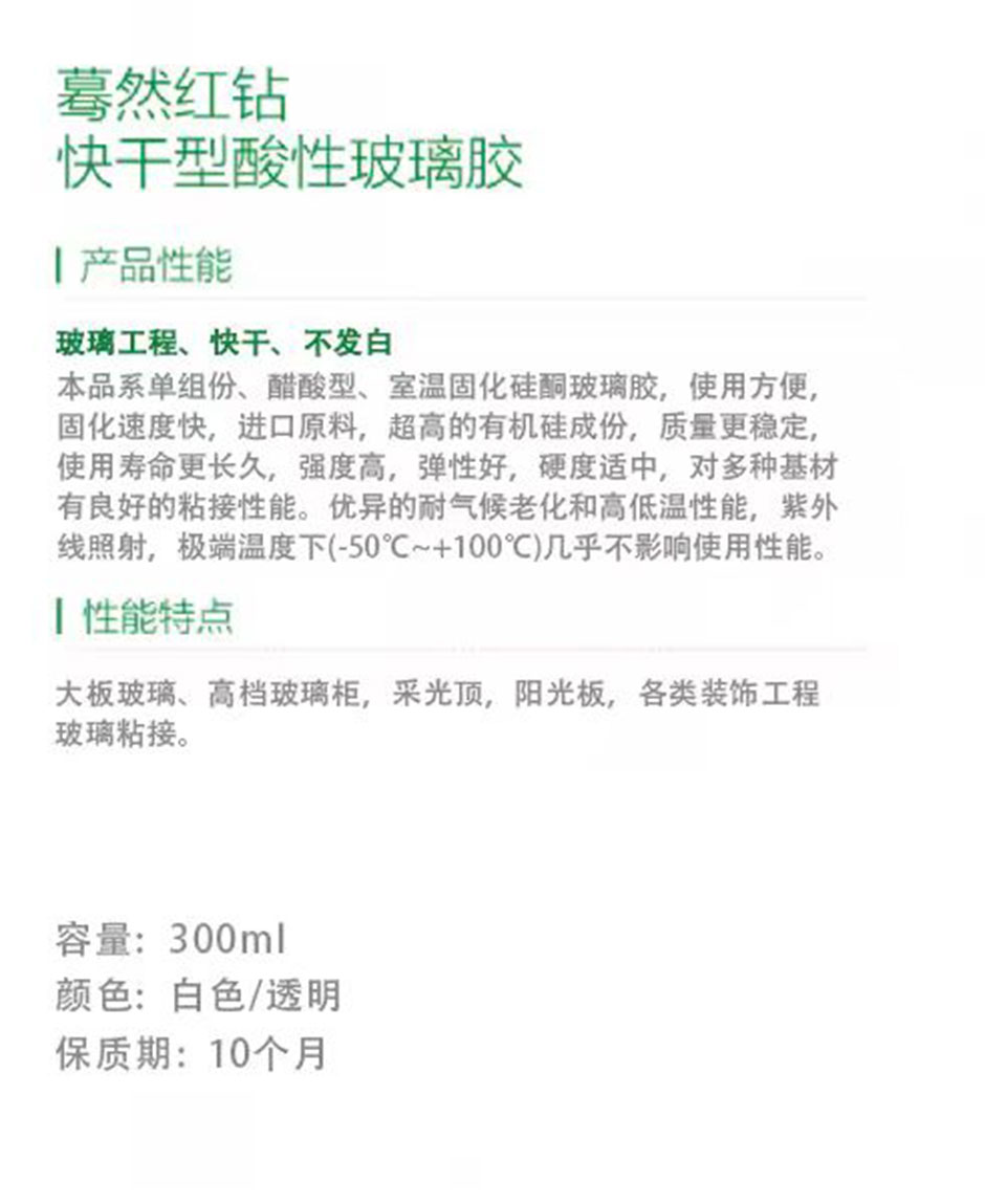 红钻快干型酸性玻璃胶