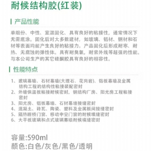 采光顶幕墙门窗专用耐候结构胶（红装）