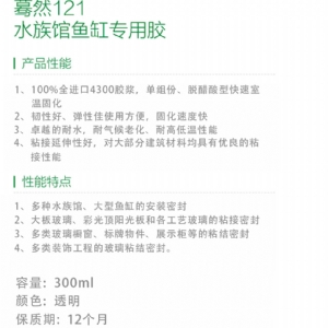 蓦然121水族馆鱼缸专用胶