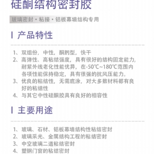 硅酮结构密封胶